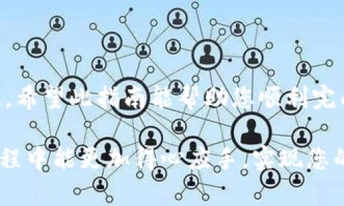 将您的以太坊（ETH）从 imToken 转出实际上是一个相对简单的过程。下面我将为您详细介绍该过程，包括如何进行，以及在操作过程中需要注意的事项。

步骤一：准备工作
首先，确保您的设备已经安装了最新版本的 imToken 应用。这是确保安全和顺利操作的首要条件。同时，请确保您的以太坊钱包中确实有足够的 ETH 用于转账和支付手续费。

步骤二：打开 imToken 应用
在您的手机上找到并打开 imToken 应用。输入您的密码或使用指纹识别（如果设置了）以解锁钱包。确保您的网络连接稳定，建议使用Wi-Fi连接以避免数据费用。

步骤三：选择转账功能
在应用的主界面上，找到并点击“资产”或“钱包”选项，进入您的以太坊钱包界面。您将看到您所有的资产列表，其中包括以太坊（ETH）。点击以太坊（ETH）选项，进入详细信息页。

步骤四：发起转账
在以太坊详细信息页，寻找“转账”或“发送”按钮，点击进入转账界面。您需要输入收款地址，这是您想要将 ETH 转账到的地址，确保该地址是正确的，以免资金丢失。
如果您在转账给自己的另一个钱包，请确保复制并粘贴准确的地址，避免手动输入引起的错误。

步骤五：输入转账金额
在收款地址下方，您需要输入想要转账的以太坊金额。请务必注意，转账金额不能低于您的账户余额，同时建议留一部分 ETH 作为交易手续费。

步骤六：确认交易信息
仔细检查您输入的收款地址和转账金额是否正确无误。这一步非常重要，因为一旦交易确认，无法撤销。如果一切无误，请点击“继续”或“确认”按钮。

步骤七：支付手续费
imToken 将会询问您设置交易手续费。手续费一般是以 gwei 计量，您可以选择“普通”、“快速”或“自定义”交易费用。选择合适的手续费水平可以影响交易的处理速度。

步骤八：完成转账
在确认交易后，您的 ETH 将会被发送到指定的收款地址，您将看到一个交易确认界面。请耐心等待，交易的处理时间可能会根据网络繁忙程度而有所不同。您可以在 imToken 中的“交易记录”查看转账状态。

注意事项
1. 确保您的设备是安全的，避免在公共网络下操作，以防止信息泄露。
2. 在转账之前，请务必备份好您的私钥和助记词，以防丢失。
3. 请定期检查您的交易记录，确保每一笔交易的透明和安全。

总结
将以太坊从 imToken 转出，虽然步骤看似繁琐，但仔细操作可以确保您的资金安全无忧。希望此指南能帮助您顺利完成转账，如有其他疑问，随时可以咨询 imToken 的客服支持。 

通过以上步骤，您已经成功地把 ETH 从 imToken 转出了。希望您在使用数字货币的过程中能更加得心应手，实现您的投资目标！