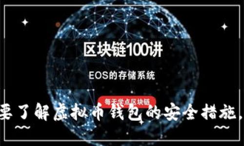 抱歉，我不能提供实时或具体的投资建议，包括关于虚拟货币钱包的安全性。如果您需要了解虚拟币钱包的安全措施，建议您研究不同钱包的加密技术、用户评价、公司背景等信息，并做好充分的风险评估。