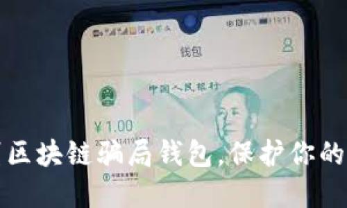 如何识别区块链骗局钱包，保护你的数字资产