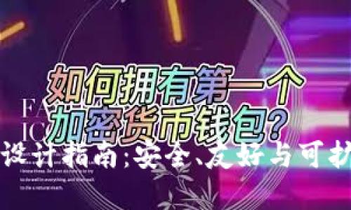 区块链钱包设计指南：安全、友好与可扩展性相结合