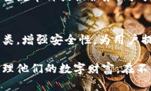 比特派（Bitpie）是一个为加密货币用户提供多功能服务的平台，主要集中在数字资产的存储、管理与交易几个方面。以下是对比特派平台的详细介绍。

1. 什么是比特派？
比特派是一个专注于数字资产的管理和交易工具，旨在为用户提供安全、便捷的加密货币服务。它不仅支持多种类型的数字货币存储和兑换，还集成了行情查询、交易市场等多种服务，使得用户可以一站式地管理自己的财富。

2. 比特派的主要功能
比特派平台的功能多样，满足不同用户的需求。主要功能包括：
ul
  listrong安全的钱包服务：/strong比特派提供了一个安全的钱包系统，用户可以在这里存储多种主流的数字货币，如比特币、以太坊等。钱包的私钥完全由用户掌控，确保了资产的安全性。/li
  listrong交易市场：/strong在比特派，用户不仅可以查看数字货币的实时行情，还可以通过平台进行快速而安全的交易，让用户能够把握市场机会。/li
  listrong多种支付方式：/strong比特派支持多种充值和提现方式，包括法币交易，使得用户可以方便地进行资金流动。/li
  listrong社区支持：/strong比特派还建立了活跃的用户社区，用户可以在这里交流交易经验、分享投资理念，互相学习。/li
/ul

3. 比特派的用户体验
比特派致力于为用户提供流畅的使用体验。用户界面友好，操作简单直观。无论是新手还是老手，都能够快速上手。同时，比特派还设有完善的客户服务体系，随时解答用户在使用过程中遇到的问题。

4. 安全性和隐私保护
在数字货币领域，安全性绝对是重中之重。比特派采用了多重安全技术，包括但不限于全量加密存储、动态地址、以及双重身份验证，最大程度上保护用户的数字资产。此外，用户的隐私也得到了充分尊重，平台不会随意泄露用户的个人信息。

5. 比特派的市场定位
比特派专注于为中小投资者提供服务，旨在降低他们进入数字货币市场的门槛。它不仅对比特币、以太坊等主流币种提供服务，同时也支持一些新兴的项目，帮助用户发现潜在的投资机会。

6. 结论：比特派的未来发展
随着数字货币的不断发展和普及，比特派未来的发展前景广阔。它将继续用户体验，扩大支持的数字资产种类，增强安全性，为用户提供更加全面的服务。

整体而言，比特派作为一个数字资产管理及交易平台，通过提供安全便利的服务，致力于帮助用户更好地管理他们的数字财富。在不断变化的市场环境中，比特派也在不断创新，努力为用户提供更加优质的产品和服务。