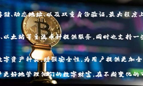 比特派（Bitpie）是一个为加密货币用户提供多功能服务的平台，主要集中在数字资产的存储、管理与交易几个方面。以下是对比特派平台的详细介绍。

1. 什么是比特派？
比特派是一个专注于数字资产的管理和交易工具，旨在为用户提供安全、便捷的加密货币服务。它不仅支持多种类型的数字货币存储和兑换，还集成了行情查询、交易市场等多种服务，使得用户可以一站式地管理自己的财富。

2. 比特派的主要功能
比特派平台的功能多样，满足不同用户的需求。主要功能包括：
ul
  listrong安全的钱包服务：/strong比特派提供了一个安全的钱包系统，用户可以在这里存储多种主流的数字货币，如比特币、以太坊等。钱包的私钥完全由用户掌控，确保了资产的安全性。/li
  listrong交易市场：/strong在比特派，用户不仅可以查看数字货币的实时行情，还可以通过平台进行快速而安全的交易，让用户能够把握市场机会。/li
  listrong多种支付方式：/strong比特派支持多种充值和提现方式，包括法币交易，使得用户可以方便地进行资金流动。/li
  listrong社区支持：/strong比特派还建立了活跃的用户社区，用户可以在这里交流交易经验、分享投资理念，互相学习。/li
/ul

3. 比特派的用户体验
比特派致力于为用户提供流畅的使用体验。用户界面友好，操作简单直观。无论是新手还是老手，都能够快速上手。同时，比特派还设有完善的客户服务体系，随时解答用户在使用过程中遇到的问题。

4. 安全性和隐私保护
在数字货币领域，安全性绝对是重中之重。比特派采用了多重安全技术，包括但不限于全量加密存储、动态地址、以及双重身份验证，最大程度上保护用户的数字资产。此外，用户的隐私也得到了充分尊重，平台不会随意泄露用户的个人信息。

5. 比特派的市场定位
比特派专注于为中小投资者提供服务，旨在降低他们进入数字货币市场的门槛。它不仅对比特币、以太坊等主流币种提供服务，同时也支持一些新兴的项目，帮助用户发现潜在的投资机会。

6. 结论：比特派的未来发展
随着数字货币的不断发展和普及，比特派未来的发展前景广阔。它将继续用户体验，扩大支持的数字资产种类，增强安全性，为用户提供更加全面的服务。

整体而言，比特派作为一个数字资产管理及交易平台，通过提供安全便利的服务，致力于帮助用户更好地管理他们的数字财富。在不断变化的市场环境中，比特派也在不断创新，努力为用户提供更加优质的产品和服务。