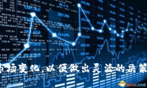 在imToken钱包中将ETH兑换为USDT是一个相对简单的过程。以下是详细的步骤和说明，帮助你顺利完成这一交易。请确保你的imToken钱包已更新至最新版本，以便获取最佳功能和安全体验。

### 第一步：打开imToken钱包
首先，确保你已经在手机上安装并登录了imToken钱包。打开应用后，进入你的钱包界面。在这里，你能看到你的数字资产总览，显示你拥有的各种加密货币，包括ETH和其他代币。

### 第二步：查看你的ETH余额
在主界面上，寻找“以太坊”（ETH）资产。确保你的钱包中有足够的ETH余额来进行兑换。除了兑换的ETH外，你还需要留有一小部分ETH用于支付交易手续费（Gas费），以确保交易能够被成功处理。

### 第三步：进入兑换功能
在imToken钱包的主页面，找到“兑换”或者“交易”选项。这里通常会有“兑换”功能的图标。点击进入后，你会看到一个可以进行资产转换的界面。

### 第四步：选择兑换资产
在兑换界面，你需要选择要兑换的资产。在“从”一栏选择ETH，接下来在“到”一栏选择USDT。在选择时，请确保你选择的版本是你想要的（例如，USDT在Ethereum网络上有多种协议，可以选择对应的链）。

### 第五步：输入兑换数量
现在，你需要输入你想要兑换的ETH数量。系统会自动计算出你能获得的USDT数量，兑换的汇率也会在此显示。请注意汇率可能会随时波动，因此在确认完成之前检查一下预估的兑换金额。

### 第六步：确认交易
检查兑换详情无误后，点击确认。系统通常会弹出一个窗口，提示你确认交易信息，包括兑换数量、汇率和可能的交易手续费。在确认无误后，再次点击确认以完成交易。

### 第七步：等待交易完成
完成交易申请后，稍等片刻。你可以在钱包的交易历史中查看交易状态，确认交易是否完成。一旦交易处理成功，USDT将会显示在你的钱包资产中。

### 第八步：查看和管理USDT
在你的资产列表中找到USDT，点击进入可以查看细节。如果你计划进一步使用或交易USDT，可以选择转账或者再次进行交易。确保你始终保持对市场动态的关注，选择合适时机进行资产管理和投资。

### 常见问题解答
strong1. 兑换时手续费是多少？/strongbr
手续费主要由网络费用（Gas费）和交易所费用组成。在imToken上进行交换时，Gas费用会根据网络的拥堵情况有所不同，通常会在确认时显示。建议在流量较低的时段进行交易，可以减少Gas费。

strong2. 如果兑换失败应该怎么办？/strongbr
如果交易交易失败，请重新检查你的网络连接，确保你的钱包已连接到区块链。如果问题依然无法解决，联系imToken客服获取帮助。

strong3. 兑换的USDT可以在哪里使用？/strongbr
兑换后的USDT可以在任何支持USDT的交易平台上进行交易或者提现。此外，你也可以在一些支持数字货币支付的商户使用USDT进行消费。

### 安全提示
在进行任何数字货币交易时，请确保遵循以下安全提示：
ul
    li定期更新你的imToken钱包，保持最新的软件版本。/li
    li开启二次验证功能，提升账户安全性。/li
    li保持私钥和助记词的安全，不要与任何人分享。/li
    li定期检查交易历史，确保没有未经授权的交易发生。/li
/ul

通过上述步骤，你终于可以在imToken钱包中顺利将ETH兑换为USDT。确保时刻关注市场变化，以便做出灵活的决策。祝你在数字货币交易中取得成功！