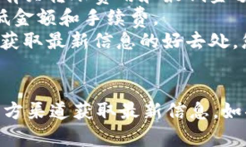 关于imToken钱包的转出最低金额，这个数额可能会因为不同的区块链网络、币种以及网络拥堵状况而有所不同。以下是一些通用的指导信息：

### 最低转出金额的影响因素
1. **区块链网络**：不同的区块链有不同的最小转出金额。例如，比特币和以太坊的转账费用以及最低转出金额均有差异。
2. **网络拥堵**：在区块链网络拥堵时，可能需要支付更高的手续费，这也可能影响到可转出的最低金额。
3. **钱包设置**：imToken钱包可能会在其应用中设定特定的最低转出金额，旨在保证交易的有效性和经济性。

### 如何确认最低转出金额
要准确确认在imToken中转出某种加密货币的最低金额，您可以：
- **查看官方文档**：imToken的官方网站或用户手册中通常会提供有关转账费用和最低金额的信息。
- **应用内提示**：在进行转账操作时，应用内通常会显示所需的最低金额和手续费。
- **社区讨论**：加密货币的社区（例如论坛、Telegram群组等）也是获取最新信息的好去处，您可以查看其他用户的反馈和经验。

### 结论
由于加密货币及其钱包的动态变化，确认转账的具体金额最好通过官方渠道获取最新信息。如果有进一步的问题或需要实时数据，建议直接在imToken应用中查询。