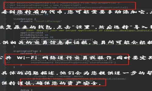 在使用 imToken 钱包时，如果您需要找回原来的币（如 ERC20 代币或其他加密货币），可以按照以下步骤进行操作。请注意，在进行这些操作时，请确保您有备份您的助记词或私钥，以防止任何数据丢失。

### 1. 确认你的钱包地址
首先，您需要确认您的 imToken 钱包地址这是您用于存储和接收加密货币的地址。您可以在 imToken 应用的“钱包”页面找到您的地址。确保您记住了这个地址，以便于后续的操作。

### 2. 检查币种的存在
在 imToken 的主界面，检查您想找回的币种是否出现在资产列表中。如果没有看到您持有的代币，您可能需要手动添加它。点击“添加代币”，然后在搜索框中输入代币名称，找到并添加它。

### 3. 使用助记词或私钥恢复钱包
如果您之前更改了钱包地址或卸载了 imToken 应用，可以通过助记词或私钥恢复原来的钱包。点击“设置”，然后选择“导入钱包”。根据提示输入您的助记词或私钥，成功导入后，您应该能看到之前的资产。

### 4. 通过交易所找回资产
如果您不小心将币转入了错误的地址，可以尝试联系相应的交易所寻求帮助。提供相关的交易信息和证据，交易所可能会根据具体情况帮助您找回资产。

### 5. 确保安全性
在找回资产的整个过程中，一定要注意安全性。保持个人信息的私密，避免使用公共 Wi-Fi 网络进行交易或操作，同时要定期备份您的助记词和私钥，防止数据丢失。

### 6. 联系客服支持
如果上述方法都无法解决您的问题，建议直接联系 imToken 的客服支持，提供具体的问题描述，他们会为您提供进一步的帮助和指导。

通过以上步骤，您应该能够成功找回在 imToken 钱包中的原币。务必在操作中保持谨慎，确保您的资产安全。