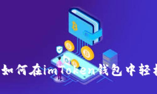快速收币指南：如何在imToken钱包中轻松接收加密货币