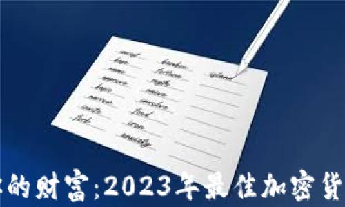 
稳稳攥住你的财富：2023年最佳加密货币钱包推荐