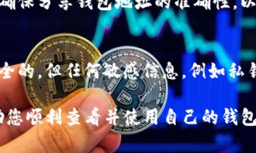 在imToken中查看钱包地址是一个简单的过程。以下是逐步指南，帮助您快速找到自己的钱包地址：

步骤一：打开imToken应用
首先，在您的手机上找到并打开imToken应用程序。如果还没有安装，可以在应用商店下载并安装最新版本的imToken。

步骤二：登录您的钱包
在应用主页，您需要输入密码或使用其他身份验证方式登录到您的钱包。如果您还没有创建钱包，请按照应用的指示创建一个新的钱包。

步骤三：选择要查看地址的币种
登录成功后，您会看到主界面，这里展示了您所有的加密货币资产。选择您想查看地址的币种，例如以太坊（ETH）或比特币（BTC）等。在首页中，点击您关心的币种图标。

步骤四：查看钱包地址
进入币种详情页面后，您可以看到该币种的相关信息。在页面的顶部，会显示您的钱包地址。点击地址旁边的“复制”图标，便可以将地址复制到剪贴板，方便后续使用。

步骤五：分享或使用您的钱包地址
现在您可以将复制的钱包地址发送给他人，或者在其他平台上使用。请确保分享钱包地址的准确性，以避免资金损失。

注意事项
在管理加密资产时，请务必小心。在公开场合下分享钱包地址是相对安全的，但任何敏感信息，例如私钥或助记词，绝不能分享给任何人。保持警惕，避免网络诈骗和钓鱼攻击。

以上就是在imToken中查看钱包地址的全部步骤。希望这篇指南能帮助您顺利查看并使用自己的钱包地址！如果您有其他问题，欢迎随时向我提问。