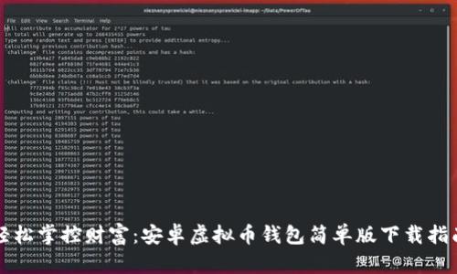 轻松掌控财富：安卓虚拟币钱包简单版下载指南