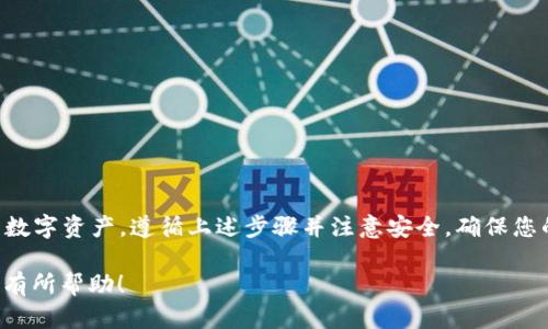 在使用imToken钱包时，输入密钥（如助记词或私钥）是恢复或访问您的钱包的重要步骤。下面是一个详细的指南，帮助您安全有效地输入密钥。

一、下载并安装imToken钱包

在开始之前，请确保您已经在手机上下载并安装了imToken钱包。您可以通过官方应用商店（如Apple App Store或Google Play Store）进行下载，确保下载的是官方版本，以避免安全风险。

二、创建或导入钱包

打开imToken应用后，您有两个选择：创建新钱包或导入现有钱包。

h41. 创建新钱包/h4
如果您是第一次使用imToken，选择“创建钱包”选项。您将被要求设置密码，同时生成一组助记词，请务必将这组助记词保存在安全的地方。

h42. 导入现有钱包/h4
如果您已经有钱包需要导入，请选择“导入钱包”。在这一步骤中，您需要输入助记词或私钥。

三、输入助记词

如果您选择导入钱包，界面会提示您输入助记词。助记词通常是12个或24个单词，请确保单词之间用空格分隔。输入时注意以下几点：

ul
    li确保拼写正确。任何拼写错误或遗漏的单词都可能导致无法访问您的钱包。/li
    li在输入时，注意字母的大小写和空格，保持助记词的完整性。/li
/ul

四、输入私钥

如果您选择使用私钥进行导入，请确保您有正确的私钥字符串。私钥一般较长，由大小写字母和数字组合而成。遵循以下步骤：

ul
    li在相应的输入框中粘贴或输入您的私钥。/li
    li确保私钥完整无误，尤其是在长字符串中，一个小的错误都可能导致无法访问您的资产。/li
/ul

五、确认并完成导入

完成助记词或私钥的输入后，点击“确认”按钮。系统会对输入的信息进行核对，以确保其正确性。如果输入无误，您的钱包将成功导入。接下来，您就可以开始体验imToken的钱包功能，进行数字资产的管理和交易了。

六、注意安全

在输入助记词和私钥时，请始终注意以下安全建议：

ul
    li避免在公共场合或附近有他人的地方输入助记词或私钥，以防信息被窃取。/li
    li定期备份您的助记词，并将其保存在安全的地方，避免数字记录的风险。/li
    li尽量不要将密钥信息泄露给他人，谨防钓鱼网站和骗局。/li
/ul

七、总结

输入密钥是 imToken 钱包使用中的关键步骤，通过正确的操作，您可以安全地访问和管理您的数字资产。遵循上述步骤并注意安全，确保您的资产安全无忧。如果您在过程中遇到问题，建议查阅imToken官方的帮助文档或寻求客服支持。

以上内容涵盖了如何在imToken钱包中输入密钥的全过程，确保每一步都清晰和具体，希望对您有所帮助！