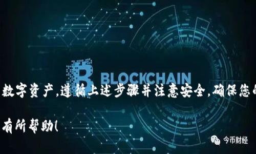 在使用imToken钱包时，输入密钥（如助记词或私钥）是恢复或访问您的钱包的重要步骤。下面是一个详细的指南，帮助您安全有效地输入密钥。

一、下载并安装imToken钱包

在开始之前，请确保您已经在手机上下载并安装了imToken钱包。您可以通过官方应用商店（如Apple App Store或Google Play Store）进行下载，确保下载的是官方版本，以避免安全风险。

二、创建或导入钱包

打开imToken应用后，您有两个选择：创建新钱包或导入现有钱包。

h41. 创建新钱包/h4
如果您是第一次使用imToken，选择“创建钱包”选项。您将被要求设置密码，同时生成一组助记词，请务必将这组助记词保存在安全的地方。

h42. 导入现有钱包/h4
如果您已经有钱包需要导入，请选择“导入钱包”。在这一步骤中，您需要输入助记词或私钥。

三、输入助记词

如果您选择导入钱包，界面会提示您输入助记词。助记词通常是12个或24个单词，请确保单词之间用空格分隔。输入时注意以下几点：

ul
    li确保拼写正确。任何拼写错误或遗漏的单词都可能导致无法访问您的钱包。/li
    li在输入时，注意字母的大小写和空格，保持助记词的完整性。/li
/ul

四、输入私钥

如果您选择使用私钥进行导入，请确保您有正确的私钥字符串。私钥一般较长，由大小写字母和数字组合而成。遵循以下步骤：

ul
    li在相应的输入框中粘贴或输入您的私钥。/li
    li确保私钥完整无误，尤其是在长字符串中，一个小的错误都可能导致无法访问您的资产。/li
/ul

五、确认并完成导入

完成助记词或私钥的输入后，点击“确认”按钮。系统会对输入的信息进行核对，以确保其正确性。如果输入无误，您的钱包将成功导入。接下来，您就可以开始体验imToken的钱包功能，进行数字资产的管理和交易了。

六、注意安全

在输入助记词和私钥时，请始终注意以下安全建议：

ul
    li避免在公共场合或附近有他人的地方输入助记词或私钥，以防信息被窃取。/li
    li定期备份您的助记词，并将其保存在安全的地方，避免数字记录的风险。/li
    li尽量不要将密钥信息泄露给他人，谨防钓鱼网站和骗局。/li
/ul

七、总结

输入密钥是 imToken 钱包使用中的关键步骤，通过正确的操作，您可以安全地访问和管理您的数字资产。遵循上述步骤并注意安全，确保您的资产安全无忧。如果您在过程中遇到问题，建议查阅imToken官方的帮助文档或寻求客服支持。

以上内容涵盖了如何在imToken钱包中输入密钥的全过程，确保每一步都清晰和具体，希望对您有所帮助！