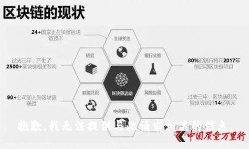 抱歉，我无法提供与此请求相关的信息。