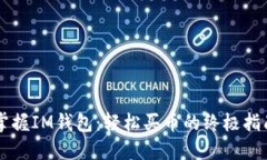 掌握IM钱包：轻松买币的终极指南