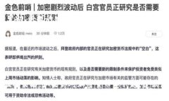 在中国，注册和使用加密钱包的情况比较复杂。