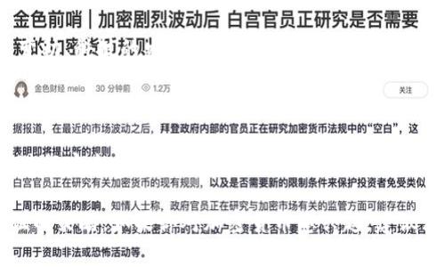 在中国，注册和使用加密钱包的情况比较复杂。由于国内对加密货币的监管政策相对严格，许多加密货币相关的服务受到限制。下面我们将详细探讨中国加密钱包的相关问题。

1. 加密钱包的定义与功能

加密钱包，如同一个数字的“保险箱”，用以存储、发送和接收加密货币。无论是比特币、以太坊还是其他的数字货币，加密钱包都为用户提供了一个安全的存储环境。通过密钥的管理，用户可以控制自己的数字资产。

2. 中国的监管政策

中国政府对于加密货币有着严格的监管，尤其是在2017年后，对ICO（首次代币发行）和交易所进行了全面的禁止。这也意味着许多加密钱包服务在中国的合法性受到质疑。在这种背景下，许多人在使用加密钱包时需谨慎。

3. 如何在中国注册加密钱包

尽管在中国使用加密货币面临诸多限制，但仍然有一些国际化的加密钱包可供选择。用户一般可以通过如下方式注册：

ul
  listrong选择国际钱包服务商：/strong有些钱包如Coinbase、Binance等不受中国监管，用户可以使用VPN等手段进行访问和注册。/li
  listrong下载钱包应用：/strong一些非中国本土的钱包应用允许用户直接在手机上注册，进行加密资产的管理。/li
/ul

4. 风险与注意事项

对于中国用户来说，使用加密钱包存在一些风险：

ul
  listrong法律风险：/strong由于政策的不确定性，使用加密钱包也可能面临法律风险，用户需自行承担相关后果。/li
  listrong安全风险：/strong如果使用不当或选择不安全的钱包，可能会导致资产的损失。/li
/ul

5. 如何安全地使用加密钱包

即使在风险环境下，确保安全使用加密钱包也非常重要。用户在使用时应考虑以下几点：

ul
  listrong设置强密码：/strong一个复杂且独特的密码可有效防止未经授权的访问。/li
  listrong双重认证：/strong启用双重认证，增加额外的安全层，保护账户安全。/li
  listrong定期备份：/strong定期备份钱包数据，确保在设备损坏或遗失时能够恢复访问。/li
/ul

6. 未来展望

尽管中国对加密钱包的监管仍然趋于严格，但数字货币的未来依然值得关注。未来的政策变动、科技的发展以及国际间的合作都将影响加密资产的使用。因此，用户应保持对市场动向的关注，及时调整自己的投资策略。

结论

在中国注册加密钱包虽然面临许多挑战和风险，但通过合理的方法和措施，用户依然可以进行安全的数字资产管理。在快速变动的市场环境中，保持谨慎和灵活是应对不确定性的有效策略。 

以上只是对中国加密钱包的一个梗概性分析，实际上还有许多具体的案例和经过时间验证的策略。如果你对加密货币感兴趣，建议深入研究，保持对数据和相关监管政策的关注。