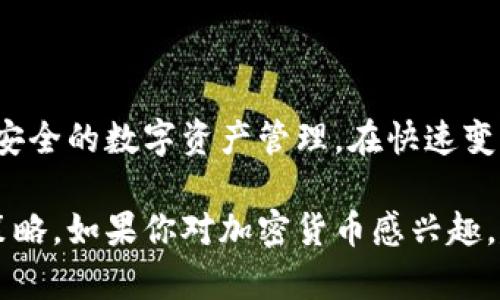 在中国，注册和使用加密钱包的情况比较复杂。由于国内对加密货币的监管政策相对严格，许多加密货币相关的服务受到限制。下面我们将详细探讨中国加密钱包的相关问题。

1. 加密钱包的定义与功能

加密钱包，如同一个数字的“保险箱”，用以存储、发送和接收加密货币。无论是比特币、以太坊还是其他的数字货币，加密钱包都为用户提供了一个安全的存储环境。通过密钥的管理，用户可以控制自己的数字资产。

2. 中国的监管政策

中国政府对于加密货币有着严格的监管，尤其是在2017年后，对ICO（首次代币发行）和交易所进行了全面的禁止。这也意味着许多加密钱包服务在中国的合法性受到质疑。在这种背景下，许多人在使用加密钱包时需谨慎。

3. 如何在中国注册加密钱包

尽管在中国使用加密货币面临诸多限制，但仍然有一些国际化的加密钱包可供选择。用户一般可以通过如下方式注册：

ul
  listrong选择国际钱包服务商：/strong有些钱包如Coinbase、Binance等不受中国监管，用户可以使用VPN等手段进行访问和注册。/li
  listrong下载钱包应用：/strong一些非中国本土的钱包应用允许用户直接在手机上注册，进行加密资产的管理。/li
/ul

4. 风险与注意事项

对于中国用户来说，使用加密钱包存在一些风险：

ul
  listrong法律风险：/strong由于政策的不确定性，使用加密钱包也可能面临法律风险，用户需自行承担相关后果。/li
  listrong安全风险：/strong如果使用不当或选择不安全的钱包，可能会导致资产的损失。/li
/ul

5. 如何安全地使用加密钱包

即使在风险环境下，确保安全使用加密钱包也非常重要。用户在使用时应考虑以下几点：

ul
  listrong设置强密码：/strong一个复杂且独特的密码可有效防止未经授权的访问。/li
  listrong双重认证：/strong启用双重认证，增加额外的安全层，保护账户安全。/li
  listrong定期备份：/strong定期备份钱包数据，确保在设备损坏或遗失时能够恢复访问。/li
/ul

6. 未来展望

尽管中国对加密钱包的监管仍然趋于严格，但数字货币的未来依然值得关注。未来的政策变动、科技的发展以及国际间的合作都将影响加密资产的使用。因此，用户应保持对市场动向的关注，及时调整自己的投资策略。

结论

在中国注册加密钱包虽然面临许多挑战和风险，但通过合理的方法和措施，用户依然可以进行安全的数字资产管理。在快速变动的市场环境中，保持谨慎和灵活是应对不确定性的有效策略。 

以上只是对中国加密钱包的一个梗概性分析，实际上还有许多具体的案例和经过时间验证的策略。如果你对加密货币感兴趣，建议深入研究，保持对数据和相关监管政策的关注。