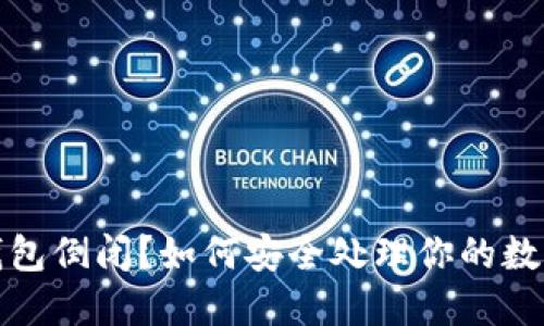 加密钱包倒闭？如何安全处理你的数字资产