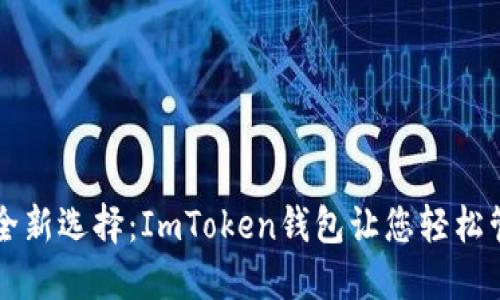 数字资产安全新选择：ImToken钱包让您轻松管理加密货币