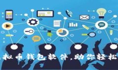 揭秘最好的虚拟币钱包软件，助你轻松管理数字