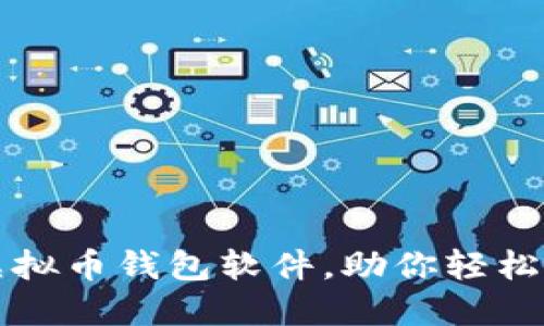 揭秘最好的虚拟币钱包软件，助你轻松管理数字资产