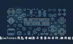 如何在imToken钱包中删除不