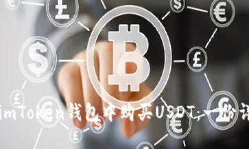 如何在imToken钱包中购买USDT：一份详尽指南