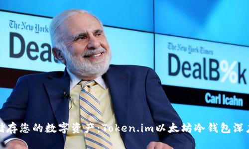 安全储存您的数字资产：Token.im以太坊冷钱包深度解析