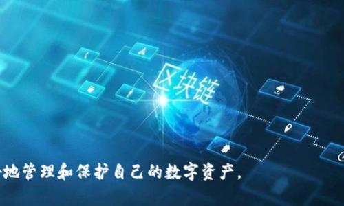 imToken 是一款移动端的数字货币钱包，主要用于存储和管理多种加密货币。它被归类为热钱包，因为它是连接互联网的应用。热钱包通常使得用户能够更方便地进行加密货币交易和转账。然而，热钱包相较于冷钱包（如硬件钱包或纸钱包）来说，安全性稍低，因为其连接互联网的特性使其容易受到黑客攻击。

### 热钱包的特点

热钱包，如 imToken，具备以下几个主要特点：
1. 便捷性
用户可以随时随地通过自己的手机进行加密货币的管理和交易，不需任何额外设备。

2. 易于访问
只需连接互联网，用户便可以快速查看余额、发送和接收加密货币。

3. 多种资产支持
imToken 支持多种加密货币（如比特币、以太坊等），便于用户管理不同的数字资产。

### 安全性考虑

1. 在线风险
由于 imToken 需要连接网络，用户的私钥和资产面临被黑客攻击的风险。因此，确保设备安全和使用强密码是非常重要的。

2. 用户操作
热钱包的安全性也在于用户的操作习惯，如不随便点击陌生链接、不在公共 Wi-Fi 下交易等。

### 何时使用热钱包

热钱包非常适合日常交易和快速转账。如果你是一位频繁交易者，imToken 这样的热钱包能够为你提供极大的便利。

### 冷钱包的比较

1. 离线存储
冷钱包（如硬件钱包）是指不连接互联网的存储方式，极大地降低了黑客攻击的风险。

2. 长期投资
如果你打算长期持有某种加密货币，冷钱包是更好的选择，可以有效保护你的资产安全。

### 结论

imToken 作为热钱包，虽提供了便利的交易体验，但用户在使用时仍需注意安全防护。了解热钱包和冷钱包的区别，可以帮助你更好地管理和保护自己的数字资产。