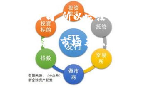 截至我最后更新的信息（2023年10月），imToken钱包是一个知名的数字资产钱包，许多用户使用它来存储和管理加密货币。imToken并不是一家上市公司，所以它没有公开市场的估值。

不过，imToken及其公司在业内的影响力和用户使用率可以通过一些间接的方式评估。例如，公司的融资轮次、用户基数、交易量等信息可以帮助我们理解其市场表现和价值。如果你想要寻求更具体的估值或者当前相关的市场动态，建议查阅最新的市场报告或相关新闻，或者访问imToken的官方网站以获取最新消息。

若想讨论imToken的具体功能、技术细节、用户体验或市场趋势等，欢迎告诉我，我可以提供更多相关信息。