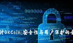 深入探讨OKCoin：安全性与
