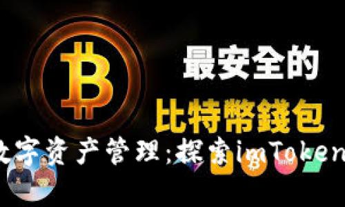 安全与便捷的数字资产管理：探索imToken钱包安卓版2.0