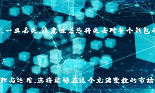 多个ImToken钱包地址的管理与应用指南

ImToken, 多钱包管理, 数字资产/guanjianci

引言：数字资产时代的到来
在数字资产如潮水般涌入我们的生活的今天，如何高效管理这些资产显得尤为重要。想象一下，您在晨光熹微的时刻，坐在阳台上，手中捧着一杯香浓的咖啡，焦急而又兴奋地查看着各类数字货币的涨跌。在这个瞬间，不同于传统金融世界的复杂和繁琐，数字货币的管理可以比想象中更加灵活，尤其是通过工具如ImToken为我们带来了诸多便利。

ImToken：数字钱包的前端界面
ImToken不仅是一个简单的数字钱包，更是一个多功能的资产管理平台。凭借其简洁易用的界面与强大的安全性，它已经成为众多用户心中不可或缺的资产管理工具。想象一下，您在稳定的网络环境下，只需几秒钟便能快速切换到不同的数字钱包地址，检查您的资产动态，这是何等的便捷和舒适。

为何需要多个钱包地址
对于持有多种数字资产的用户来说，管理多个钱包地址是不可避免的。不同的项目、不同的货币，可能会在不同的生态系统中运作，您可能需要根据需求通过不同的钱包与之互动。设想一下，您拥有比特币、以太坊、狗狗币等数个数字资产，每个资产的交易频率和存储需求都不相同。在这一多变的环境中，单一的钱包地址显然无法满足您的所有需求。

创建和管理多个钱包地址的步骤
创建多个ImToken钱包地址的过程其实相当简单，接下来就让我们一步步剖析这个过程：

h4步骤一：下载安装ImToken钱包/h4
首先，您需要在您的手机应用商店下载ImToken钱包。对于使用Android或iOS系统的用户而言，这都是相对简单的操作。就像是走进一家干净整洁的咖啡馆，准备享受一杯美式咖啡。

h4步骤二：注册与备份/h4
成功下载后，您需要创建一个新钱包。在此过程中，您会被要求设置密码并记录助记词。想象一下，这就像在为您的数字资产建立一道防线，每一个字母和符号都承载着您财富的安全。 

h4步骤三：增加新钱包地址/h4
接下来，您可以在主界面上看到“钱包”选项，点击后进入后可以找到“添加钱包”的选项。此时，您可以根据需求选择创建新钱包，给它们分别命名，比如：“比特币钱包”、“以太坊钱包”等等。每个钱包就像是一个个风格迥异的房间，承载着各自的故事与资产。

多个钱包地址的用途与攻略
拥有多个钱包地址后，您可以根据自身的需求合理分配各类资产。

h4资产分类与存储/h4
将您的资产按照用途和稳定性进行分类，可能是个不错的策略。例如，将长期持有的资产存储在一个地址内，以获取更好的安全性；而日常交易的资产则可以放在另一个地址，这样在转账与交易时更加便利，就像是为不同的场合准备不同的衣物。 

h4降低风险/h4
万一某一钱包地址被攻击或遗失，其他钱包的资产仍不受影响，因此多钱包操作能够有效降低风险。这就像是将现金分散放置在不同的位置，而不是集中在一个口袋里，以防意外的窃取。 

使用多个钱包地址的注意事项
多钱包管理固然给我们带来了便利，但也需谨慎。以下是一些需要注意的事项：

h4备份与安全/h4
无论是一个钱包还是多个钱包，定期备份是管理数字资产的核心要义。就如同给你的家上锁，只有确保安全，才能放下心来享受生活。牢记您的助记词，并妥善保管，一旦丢失，这意味着您将失去对整个钱包的访问权限。

h4信息更新与学习/h4
数字货币的世界瞬息万变，新的项目和风险层出不穷。因此，保持对市场信息的敏感以及参与相关的社区讨论，将助您在波谲云诡的市场中保持一份冷静与智慧。

总结：便捷的数字资产管理之路
在数字货币飞速发展的今天，ImToken为我们提供了一个多钱包的管理平台，使得我们可以更加灵活高效地管理我们的数字资产。通过对多个钱包地址的合理管理与运用，您将能够在这个充满变数的市场中游刃有余，借助这一工具实现财务自由。无论是在阳光明媚的晨光中，还是在星光璀璨的夜晚，都可以自信而从容地管理自己的财富，为未来的每一个可能铺路。