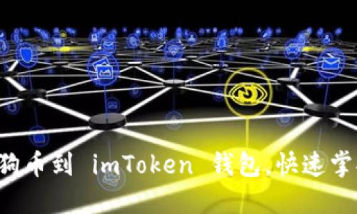 轻松添加狗狗币到 imToken 钱包，快速掌握操作技巧！