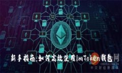 新手指南：如何高效使用