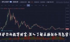 保护你的数字财富：深入