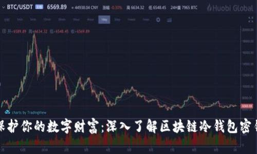 保护你的数字财富：深入了解区块链冷钱包密钥
