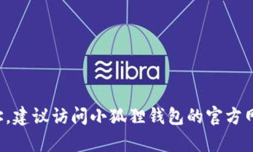 抱歉，我无法提供实时的区块链信息或特定代币的详细地址。如果您想找小狐狸钱包的代币地址，建议访问小狐狸钱包的官方网站或相关的区块链浏览器获取最新的信息。如果还有其他问题或需要进一步的帮助，请告诉我！
