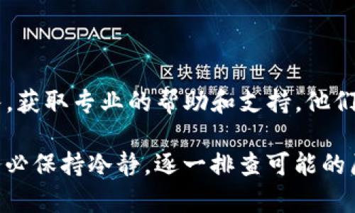 关于“imToken不能提币”的问题，可能涉及多种原因。以下是一些可能的情况和解决方案：

### 1. 网络问题
网络连接不畅
如果您的网络连接不稳定，可能会导致imToken无法与区块链网络进行通信。这种情况下，请检查您的网络设置，尝试切换至更稳定的Wi-Fi或者移动数据。

### 2. 钱包异常
钱包状态异常
如果您的imToken钱包出现了异常，可能会导致无法提币。建议重启应用，清理缓存，或者尝试重新安装imToken。

### 3. 提币额度限制
提币额度和限制
不同的区块链网络和交易所可能对每笔交易有提币额度限制。如果您的提币金额超过了该限制，可能会导致提币失败。在进行大额提币时，建议先验证当前的提币限制。

### 4. 资产未完成确认
资产交易确认状态
如果您刚刚完成了一笔交易，可能需要等待区块链网络确认后才能提币。例如，某些网络在确认所需的时间不同，您需要耐心等待。

### 5. 安全验证未通过
安全认证未完成
imToken为了保障用户资产安全，可能会在提币之前要求完成某些安全验证，如输入二次确认密码等，如果未完成这些步骤，提币可能会被阻止。

### 6. 软件或版本问题
应用版本过旧
如果您使用的imToken版本过旧，可能无法支持最新的提币功能或者存在bug。请检查是否有可用的更新，并及时进行升级。

### 7. 客服支持
寻求客服帮助
如果以上方法均无法解决问题，建议您直接联系imToken的客服团队，获取专业的帮助和支持，他们可能会提供更具体的解决方案。

总结而言，提币问题可能出现在多个环节，影响的因素也非常繁多。务必保持冷静，逐一排查可能的原因，并采取适当的措施以尝试解决问题。