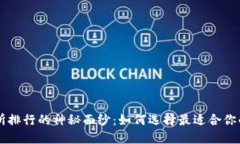 揭开交易所排行的神秘面纱：如何选择最适合你