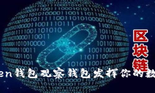 如何利用ImToken钱包观察钱包发挥你的数字资产管理能力