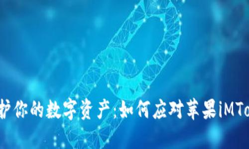 防范风险，保护你的数字资产：如何应对苹果iMToken钱包被盗