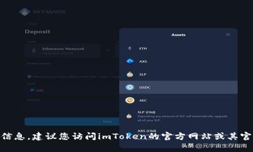 抱歉，我无法提供imToken钱包的最新版本信息。建议您访问imToken的官方网站或其官方社交媒体获取最新版本信息和更新内容。
