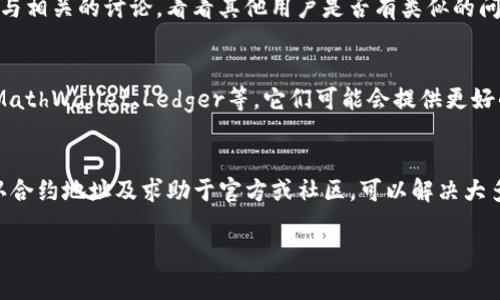 在使用imToken钱包时，若遇到无法添加Filecoin（FIL）币的问题，这通常与钱包的设置、网络连通性或区块链的状态有关。以下是一些可能的原因及解决方案，帮助你顺利添加FIL币。

一、检查网络连接
在尝试任何其他解决方案之前，确保你的设备已经连接到稳定的互联网。无论是使用Wi-Fi还是移动数据，连接不畅都可能导致无法访问区块链网络，从而影响添加币种的功能。

二、更新imToken钱包
确保你的imToken钱包是最新版本。开发者会定期推出更新，以修复已知问题和增强功能。前往你的应用商店检查更新，如果有新版本，请及时更新。

三、确认FIL币的合约地址
每种加密货币都通过唯一的合约地址进行交易。确认你想添加的FIL币的合约地址是否正确。如果地址错误，钱包将无法识别该币种。你可以在官方渠道或社区论坛上查找FIL币的最新合约地址。

四、逐步添加FIL币
在imToken钱包中，添加新币种的步骤通常为：打开应用，进入“钱包”界面，点击右上角的加号或“添加币种”按钮，搜索“FIL”或直接输入合约地址。按照提示完成添加流程。如果依旧无法找到FIL，尝试重启应用程序，有时重新加载应用可以解决暂时性的故障。

五、检查区块链的状态
Filecoin的网络状态有时会影响币种的添加。你可以前往Filecoin的官方社交媒体或社区，查看当前是否有网络维护或故障。如果是网络拥堵，建议耐心等待网络恢复正常后再尝试添加。

六、联系技术支持
如果经过上述步骤仍然无法解决问题，可以考虑联系imToken的官方网站客服或者他们的社交媒体支持团队。提供详细的问题描述及你尝试过的步骤，他们的专业团队将能为你提供更具体的帮助。

七、寻求社区的帮助
除了官方支持，许多加密货币社区（如Reddit、Telegram、Twitter等）都有大量用户能够提供实用建议。参与相关的讨论，看看其他用户是否有类似的问题及解决方案。

八、考虑使用其他钱包
如果imToken钱包无法满足你的需求或持续遇到技术问题，考虑使用其他支持Filecoin的数字钱包。比如MathWallet、Ledger等，它们可能会提供更好的用户体验和支持。

总结
在使用imToken钱包添加Filecoin币种时，遇到的问题有时可能比较棘手，但通过检查网络、更新软件、确认合约地址及求助于官方或社区，可以解决大多数问题。希望以上方法能帮助你顺利完成FIL币的添加，让你的数字资产管理更加便捷。 

以上是关于imToken钱包无法添加FIL币的讨论及解决方案。若有进一步的问题，欢迎随时提出。