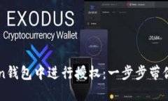 如何在imToken钱包中进行授