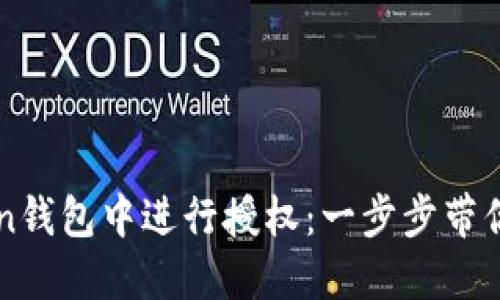 如何在imToken钱包中进行授权：一步步带你掌握安全操作