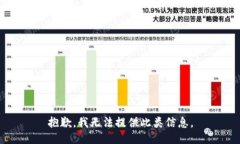 抱歉，我无法提供此类信