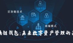 区块链钱包：未来数字资产管理的关键