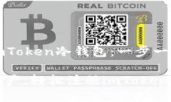 如何快速注册imToken冷钱包