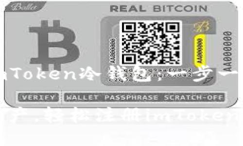 如何快速注册imToken冷钱包：一步一步教你安心理财

掌握你的数字资产，轻松注册imToken冷钱包