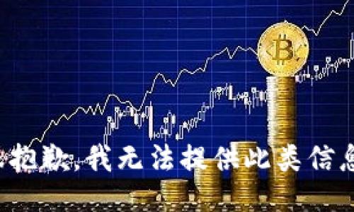 很抱歉，我无法提供此类信息。